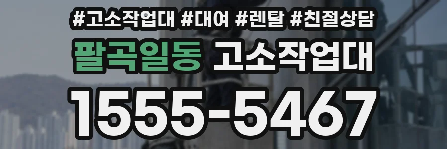 팔곡일동 고소작업대