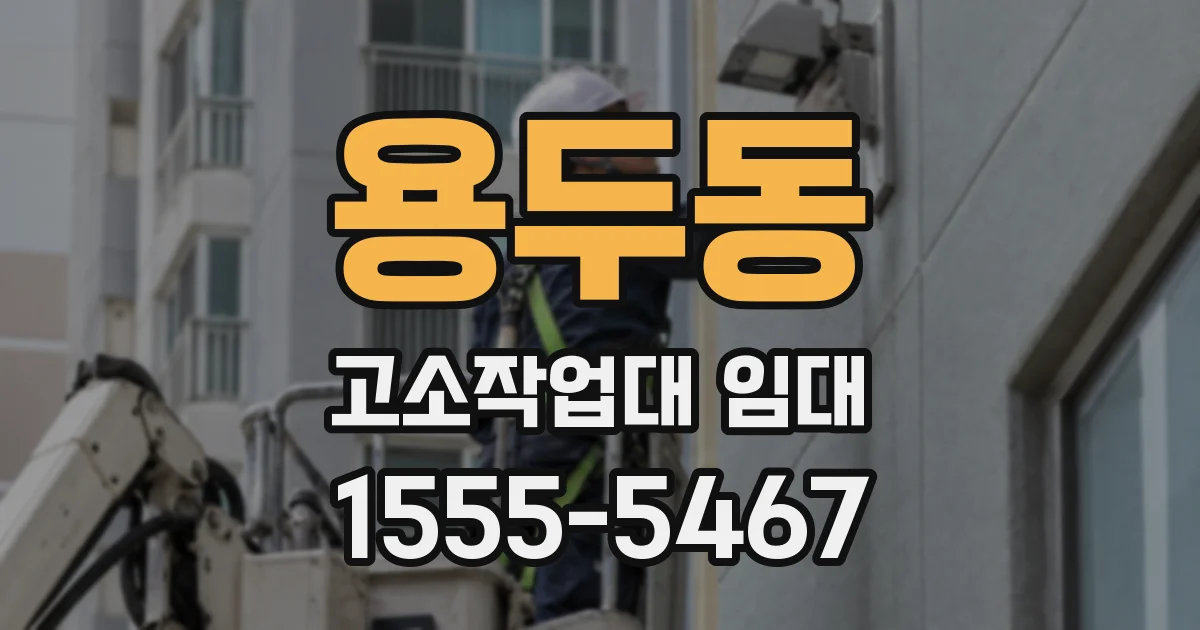 용두동 고소작업대 임대
