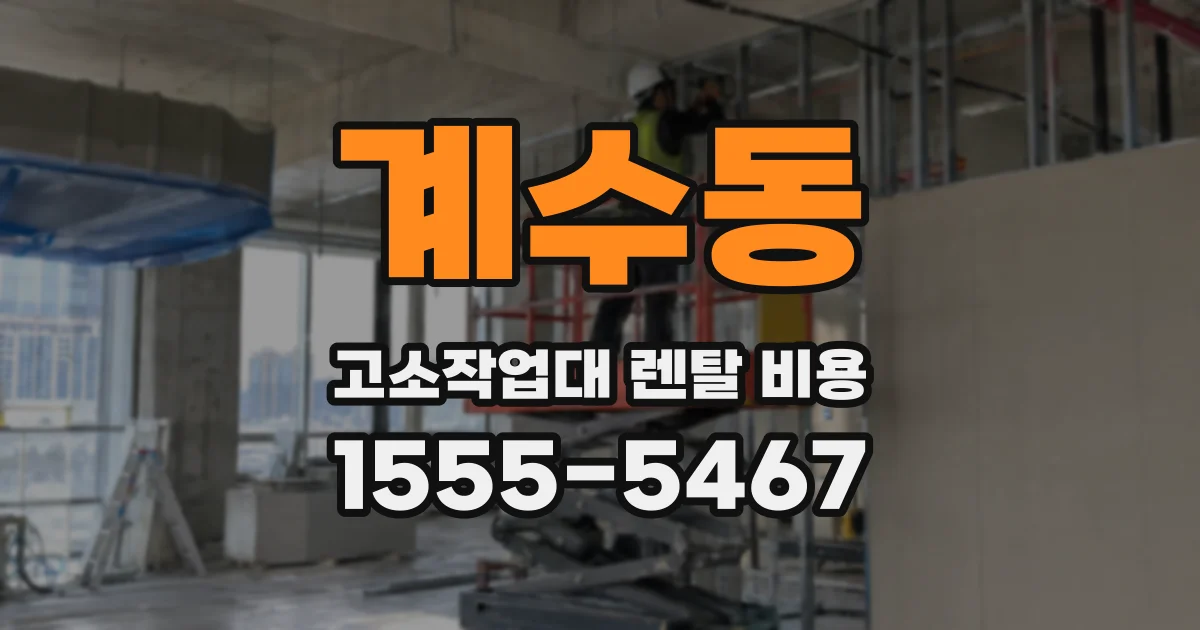 계수동 고소작업대 렌탈 비용