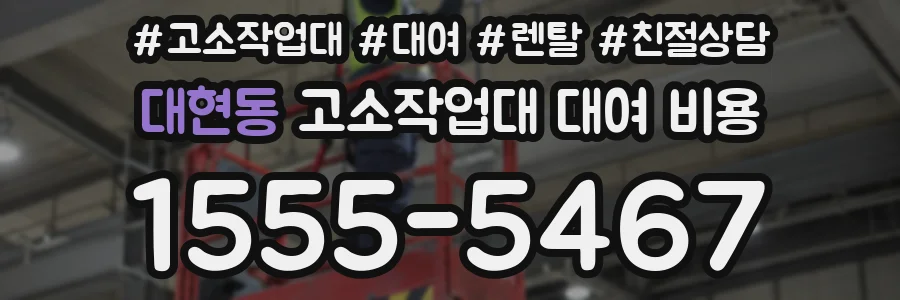 대현동 고소작업대 대여 비용