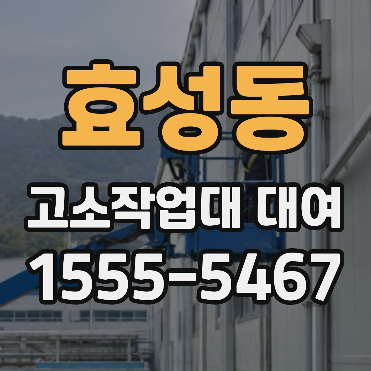 효성동 고소작업대 대여