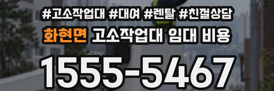 화현면 고소작업대 임대 비용