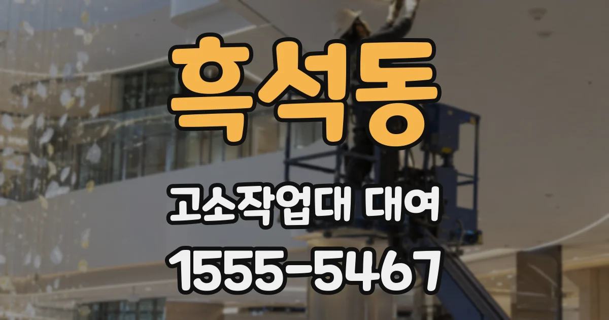 흑석동 고소작업대 대여