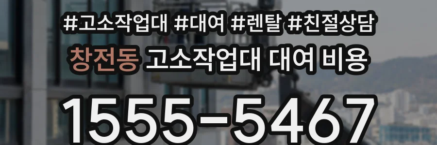 창전동 고소작업대 대여 비용