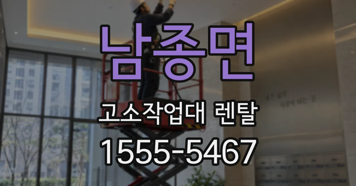 남종면 고소작업대 렌탈