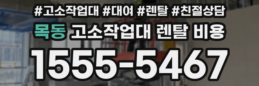 목동 고소작업대 렌탈 비용