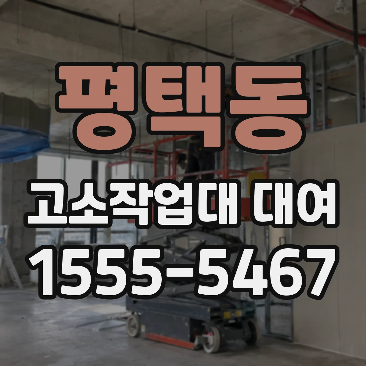 평택동 고소작업대 대여