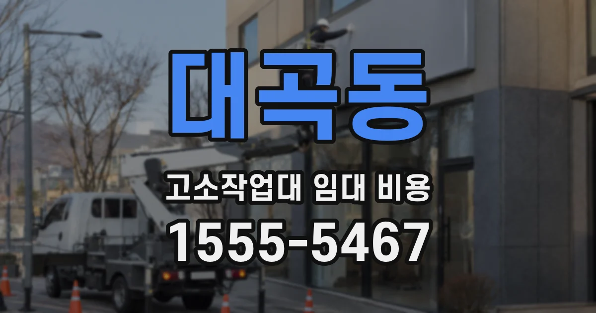 대곡동 고소작업대 임대 비용