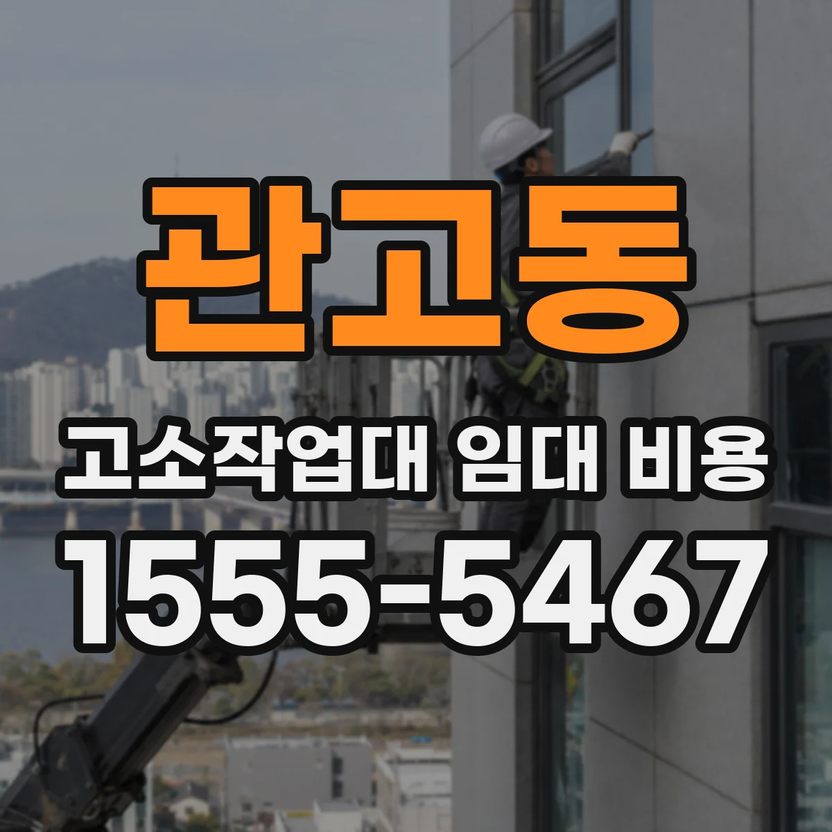 관고동 고소작업대 임대 비용