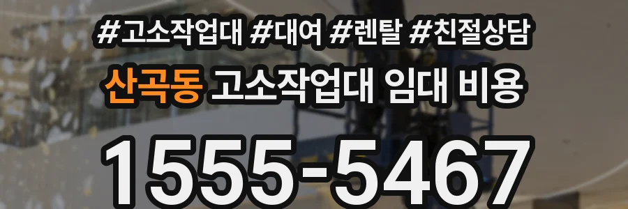 산곡동 고소작업대 임대 비용