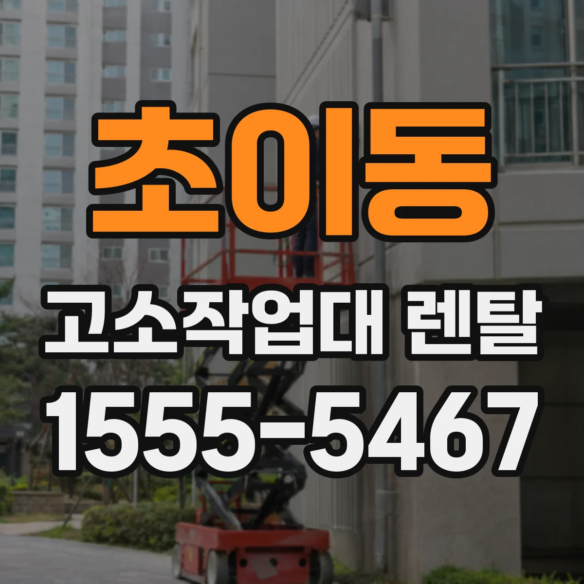 초이동 고소작업대 렌탈
