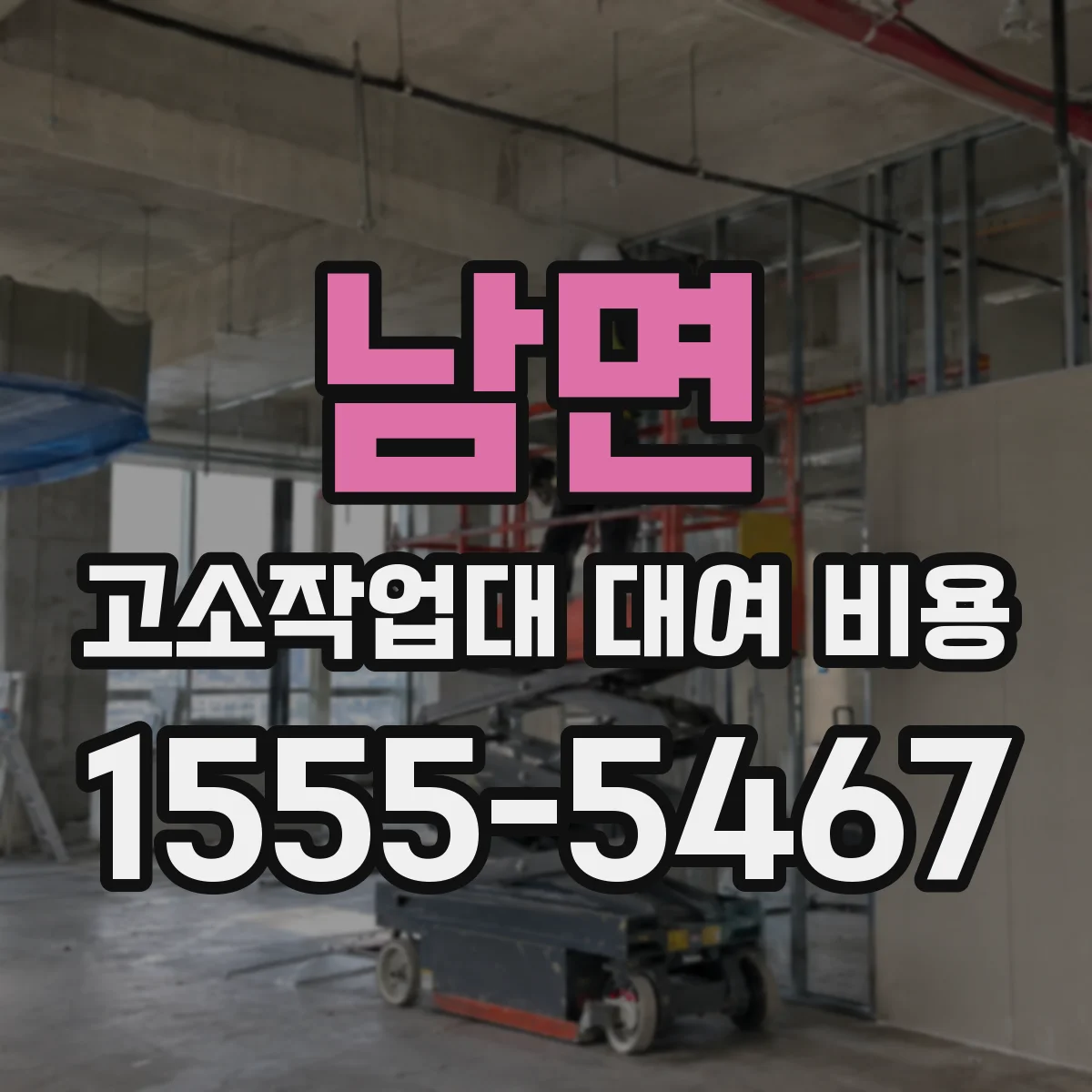 남면 고소작업대 대여 비용