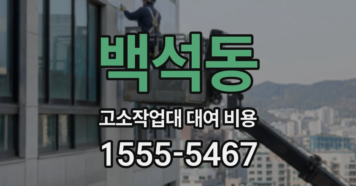 백석동 고소작업대 대여 비용