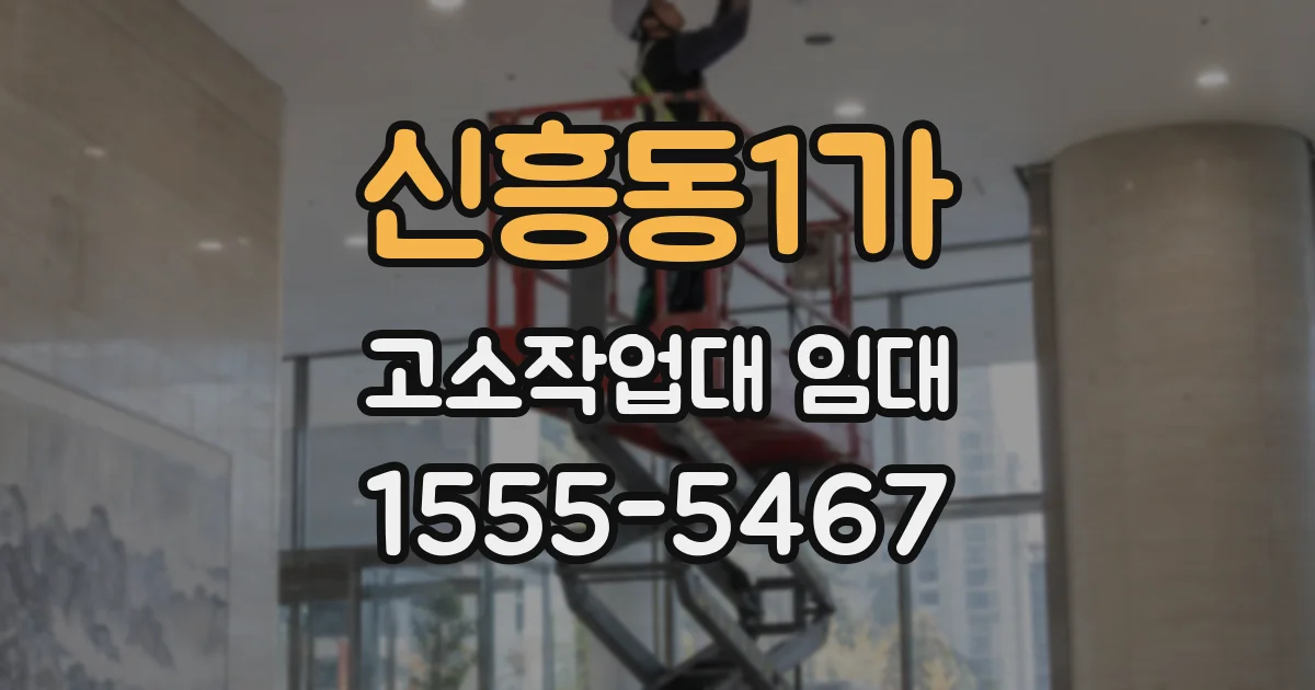 신흥동1가 고소작업대 임대