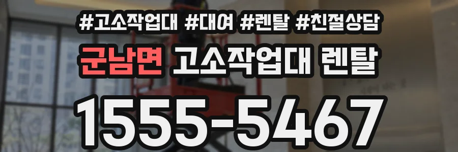 군남면 고소작업대 렌탈