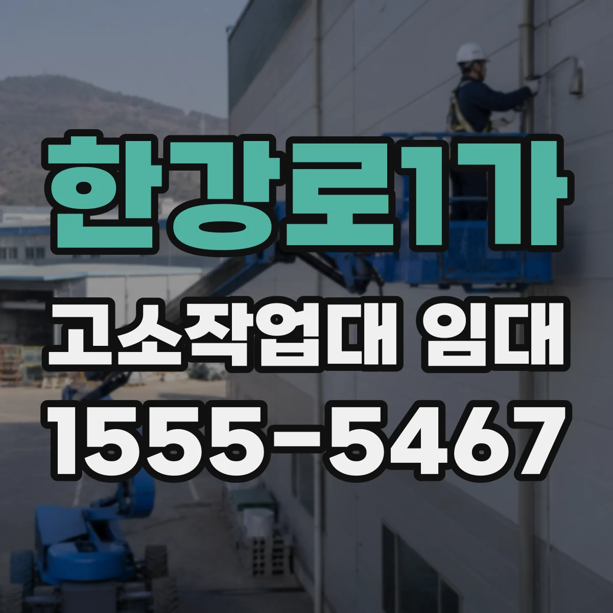 한강로1가 고소작업대 임대