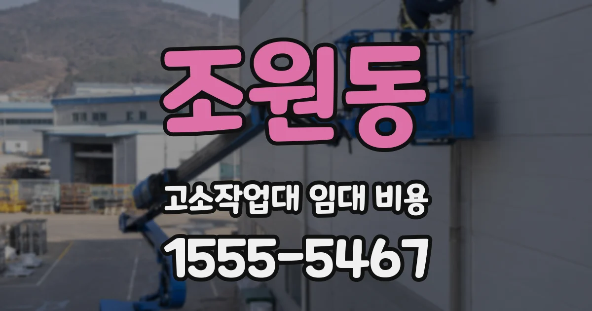 조원동 고소작업대 임대 비용