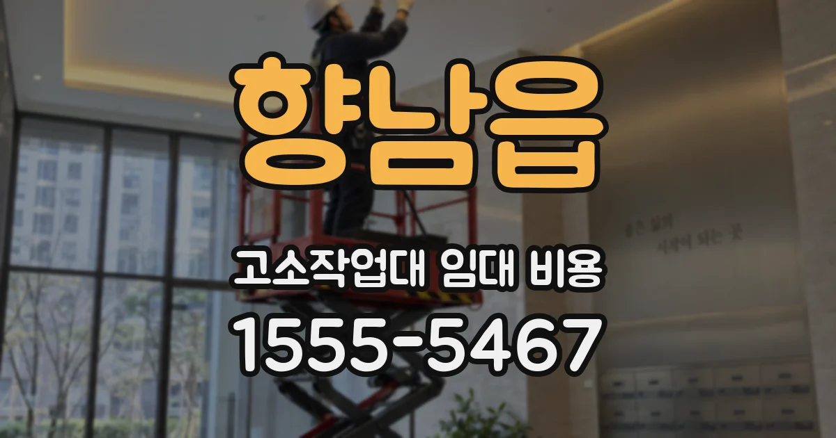 향남읍 고소작업대 임대 비용