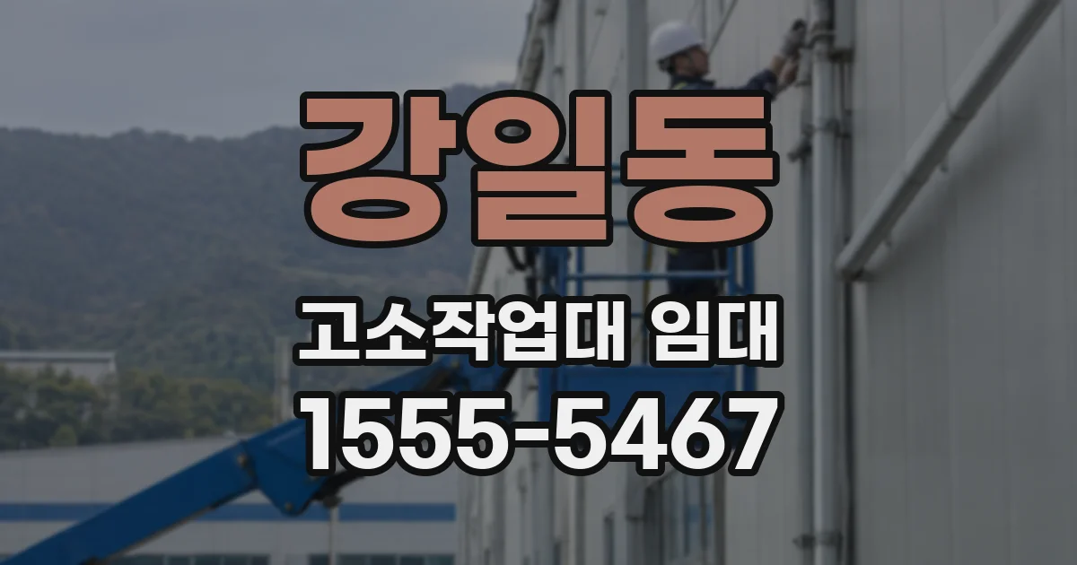 강일동 고소작업대 임대