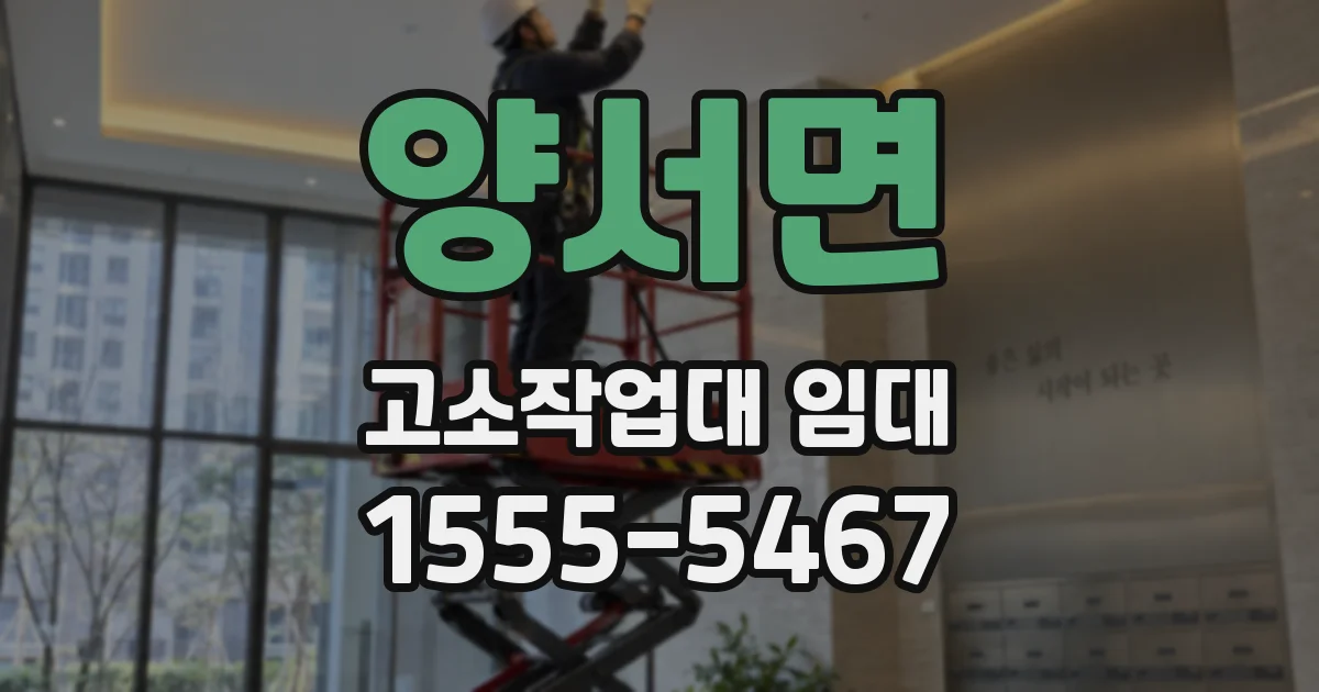 양서면 고소작업대 임대