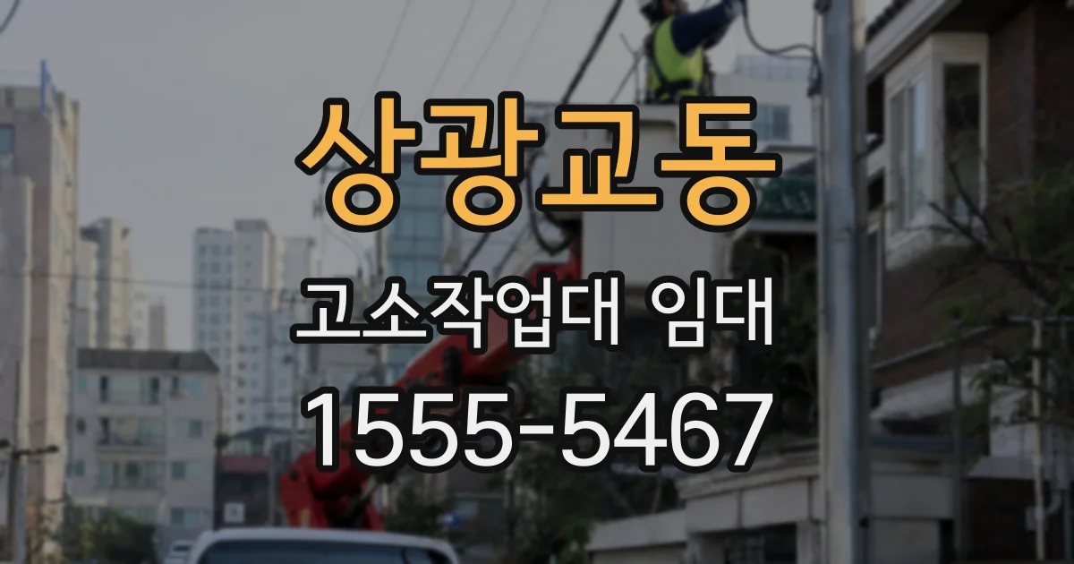 상광교동 고소작업대 임대