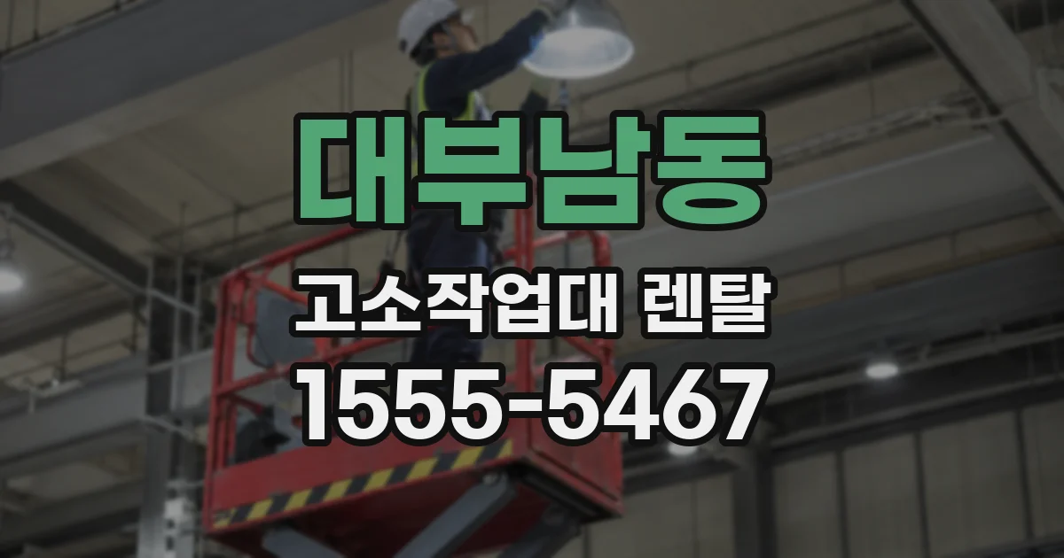 대부남동 고소작업대 렌탈