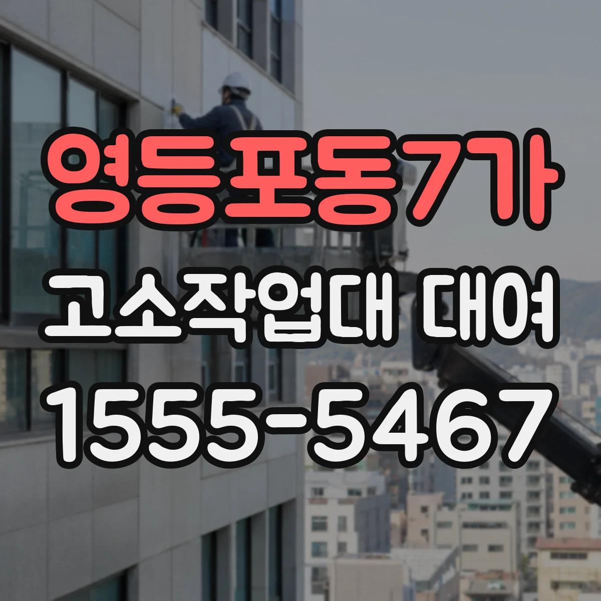 영등포동7가 고소작업대 대여