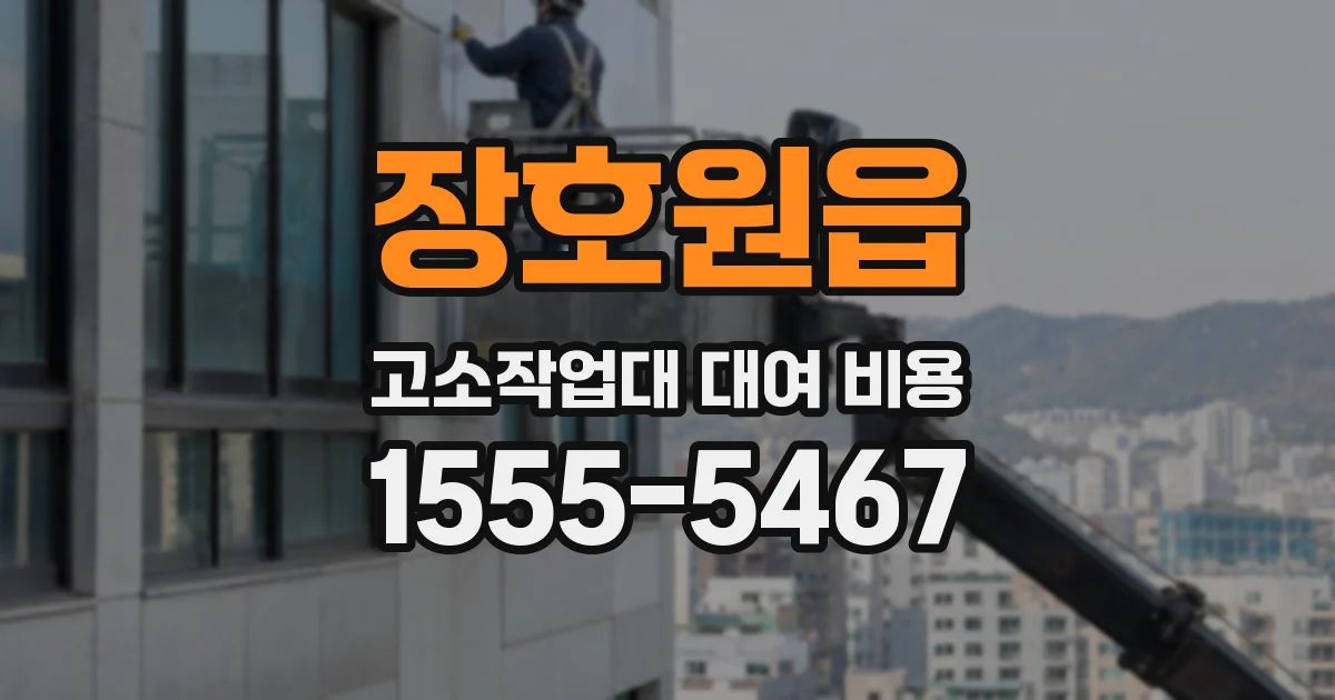 장호원읍 고소작업대 대여 비용