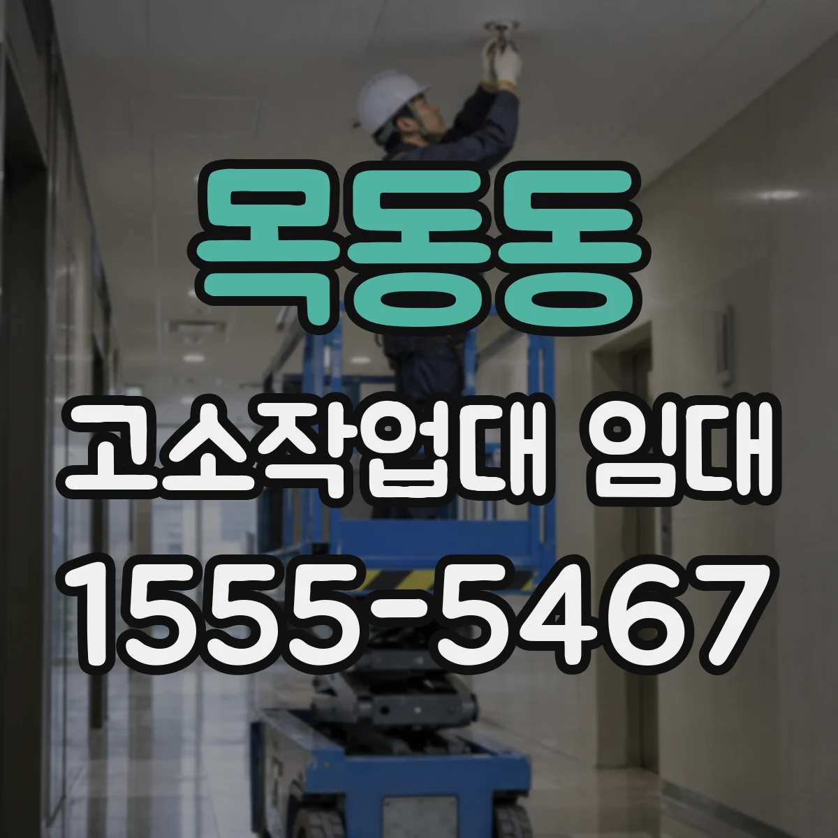 목동동 고소작업대 임대