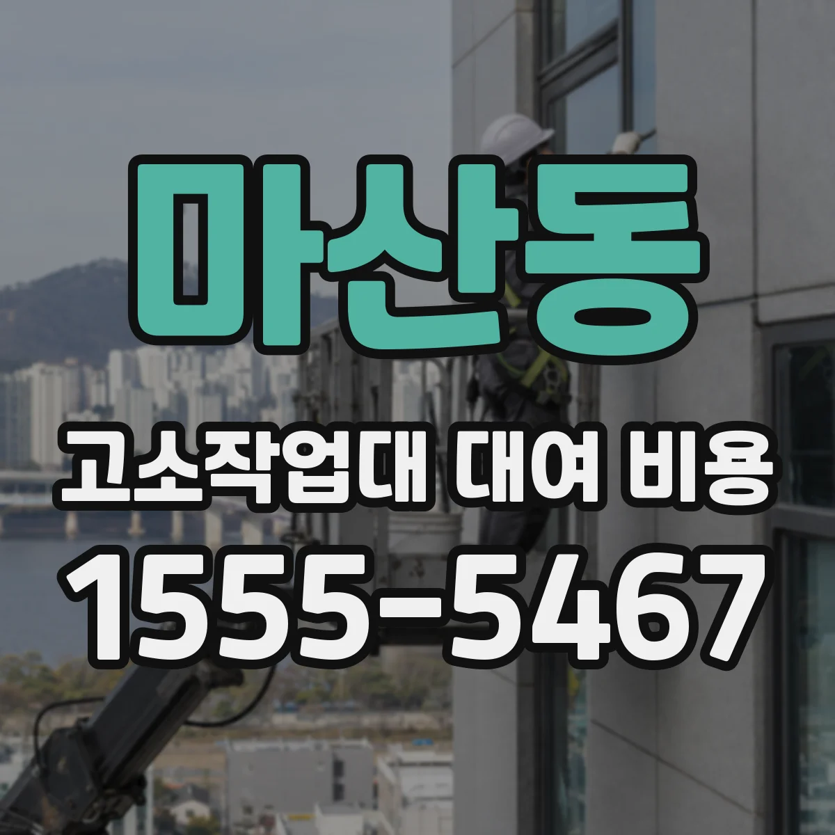 마산동 고소작업대 대여 비용