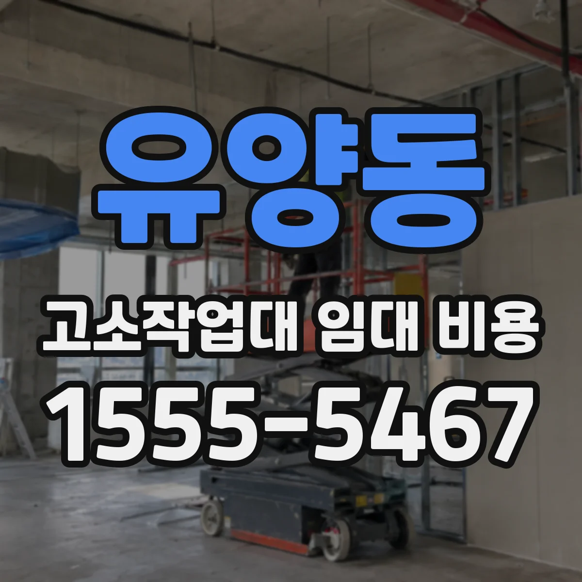 유양동 고소작업대 임대 비용