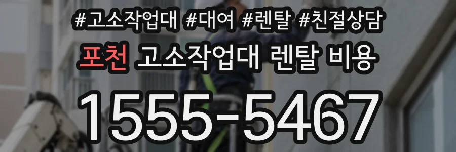 포천 고소작업대 렌탈 비용