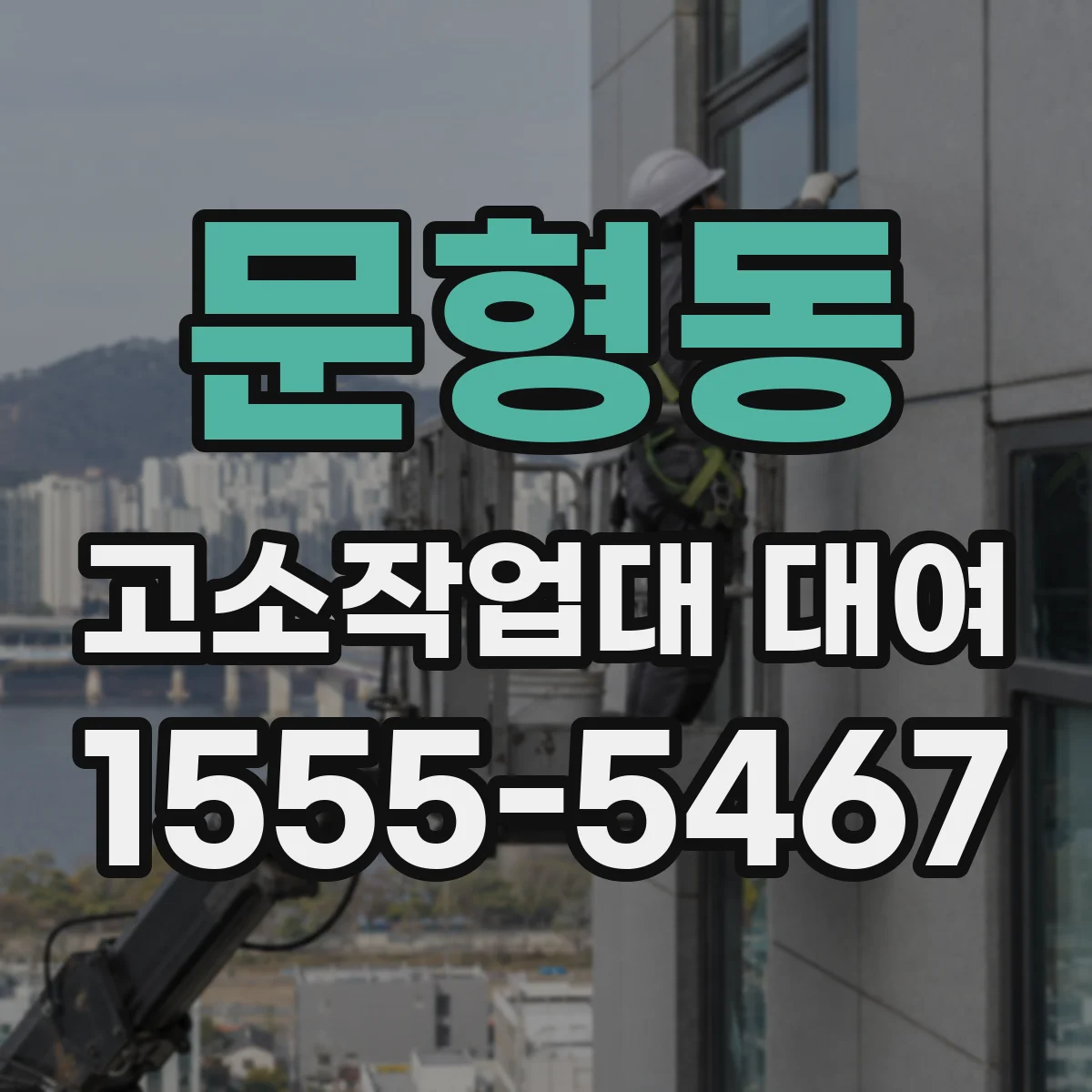 문형동 고소작업대 대여