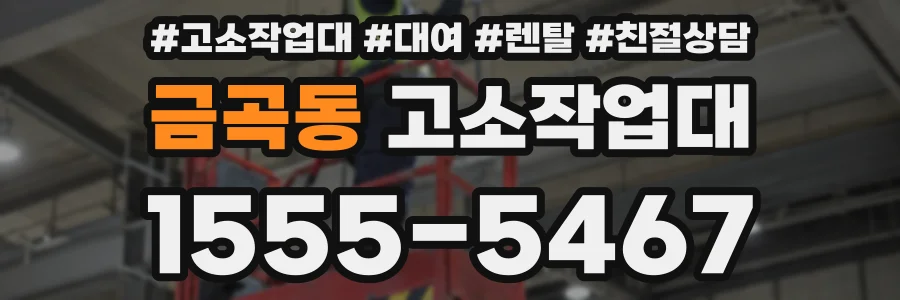 금곡동 고소작업대
