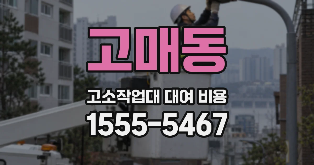 고매동 고소작업대 대여 비용