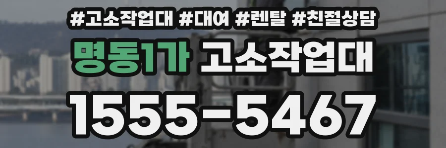 명동1가 고소작업대