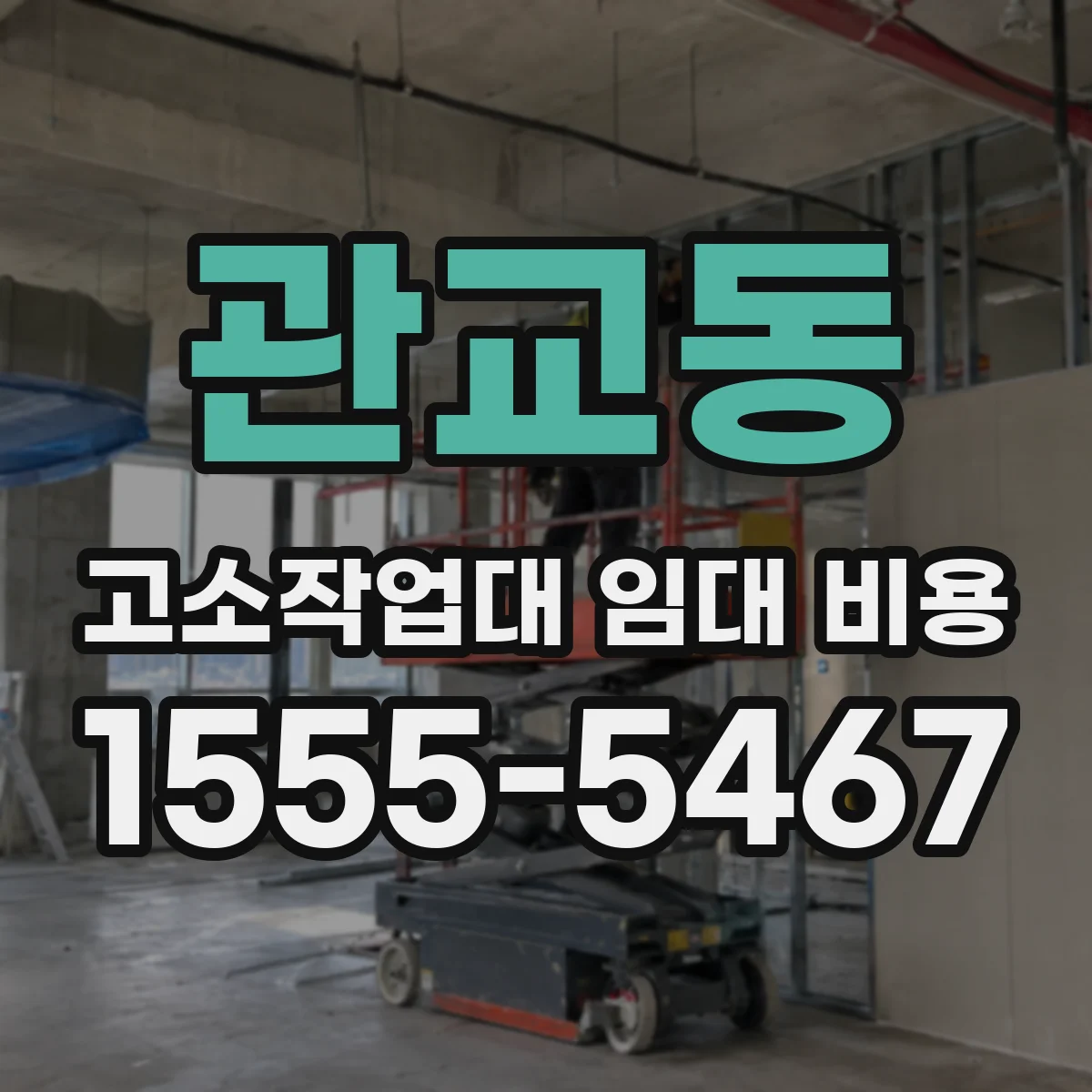 관교동 고소작업대 임대 비용