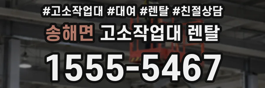 송해면 고소작업대 렌탈