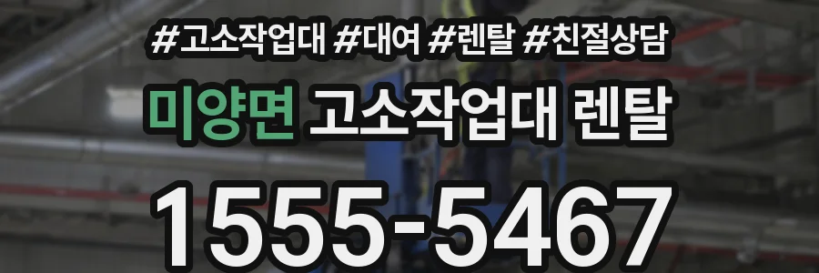 미양면 고소작업대 렌탈