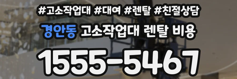 경안동 고소작업대 렌탈 비용