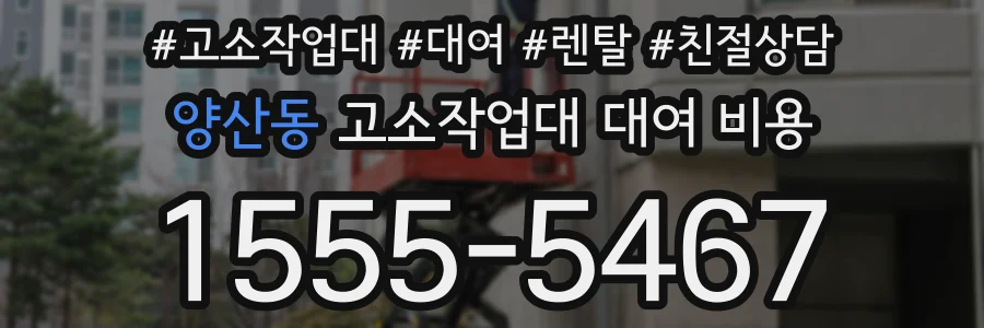양산동 고소작업대 대여 비용