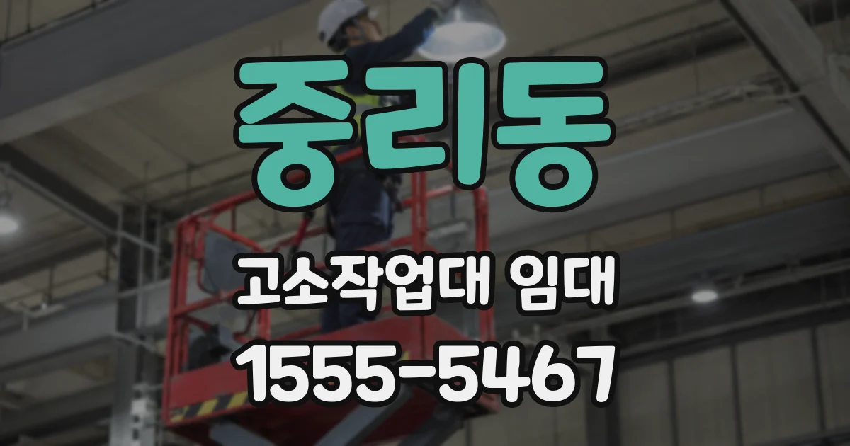 중리동 고소작업대 임대