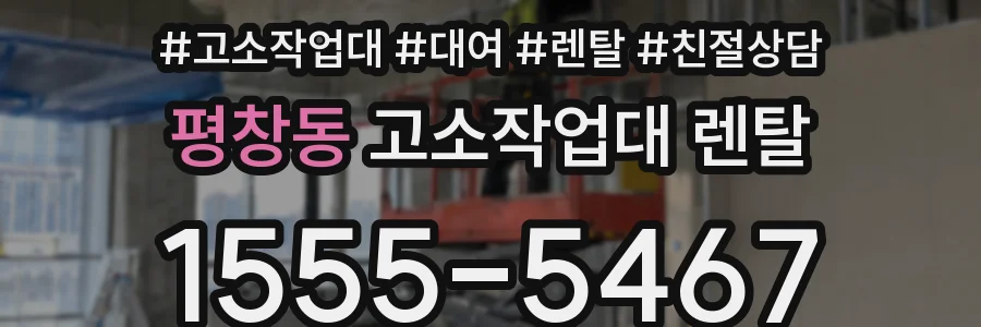 평창동 고소작업대 렌탈