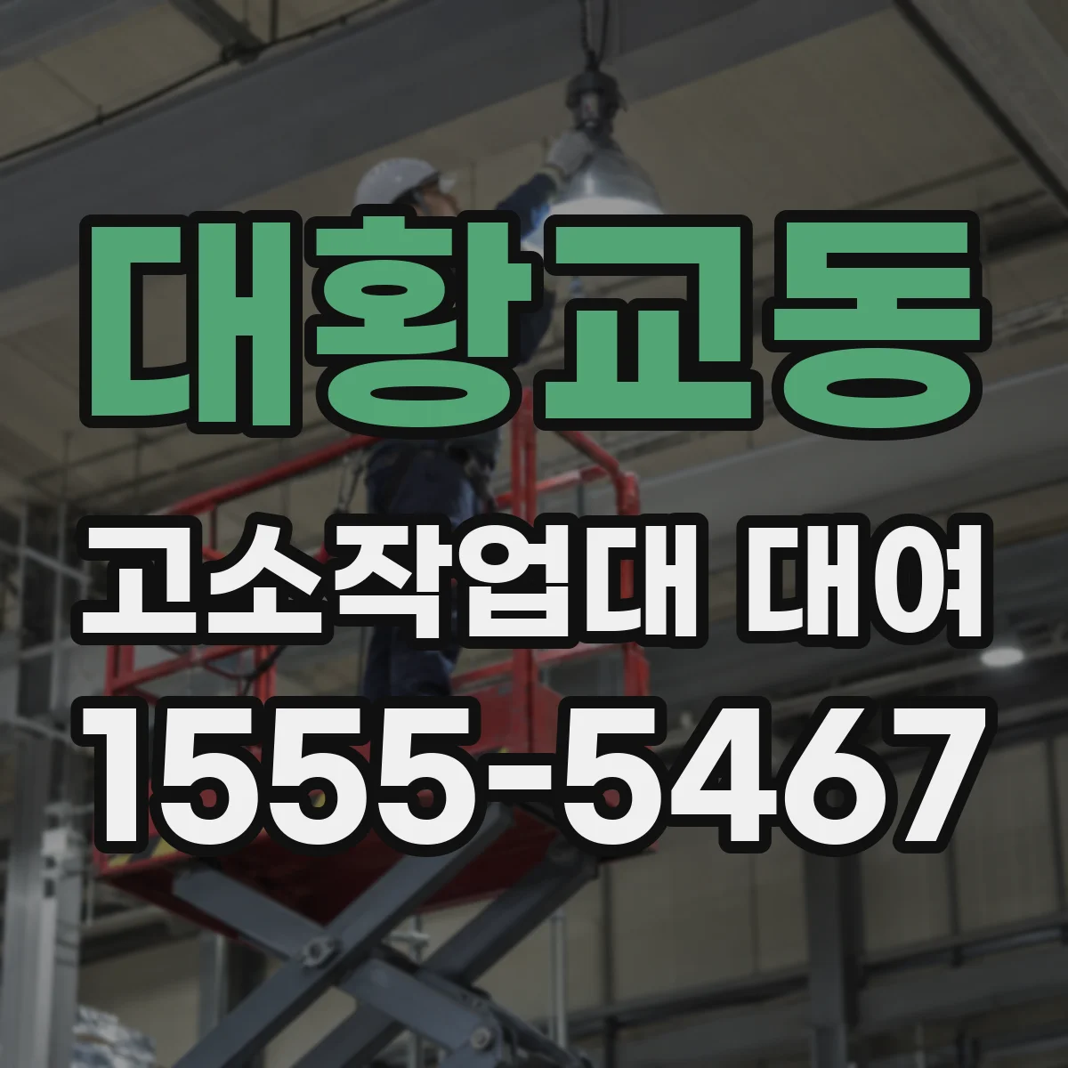 대황교동 고소작업대 대여