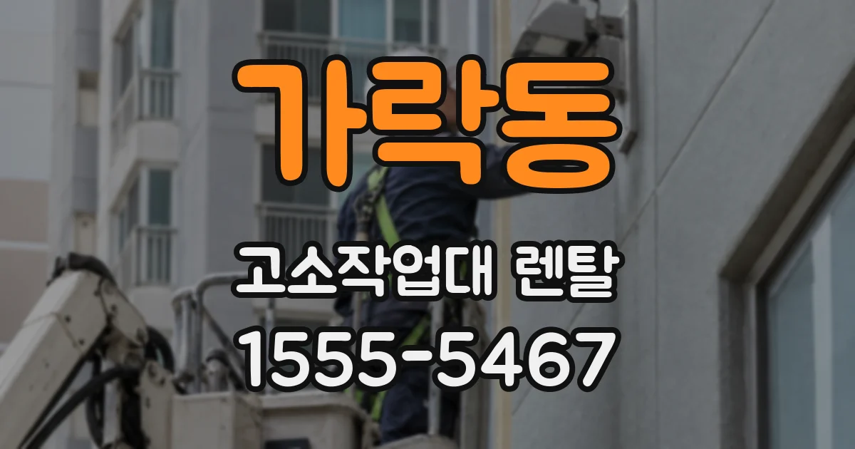 가락동 고소작업대 렌탈