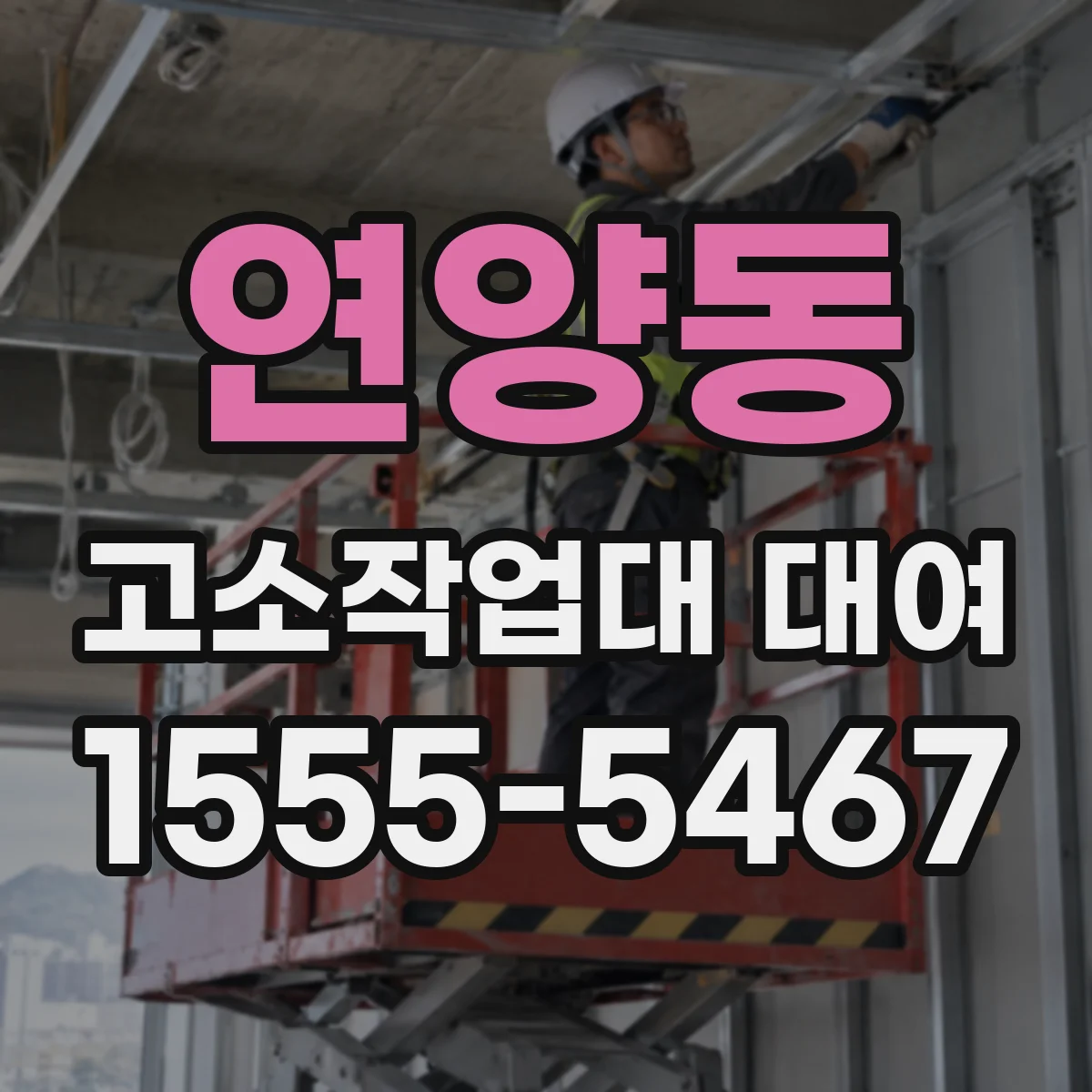연양동 고소작업대 대여