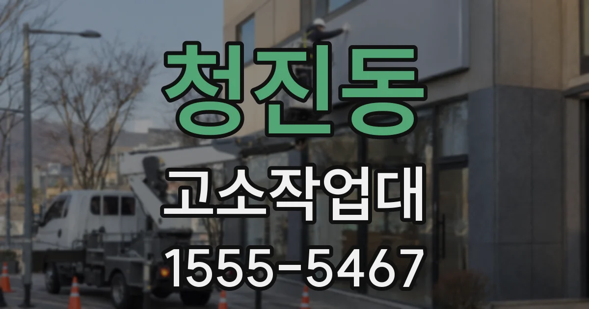 청진동 고소작업대