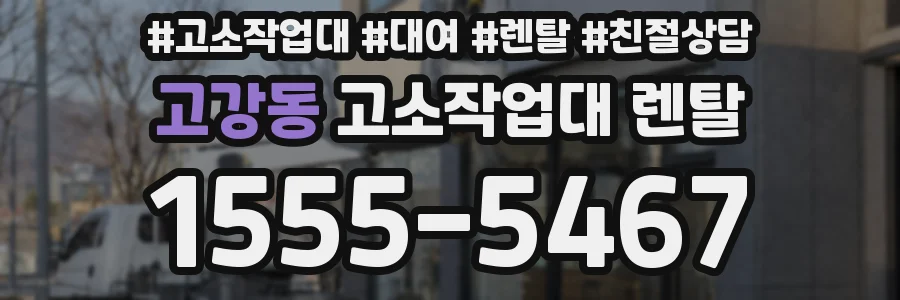 고강동 고소작업대 렌탈