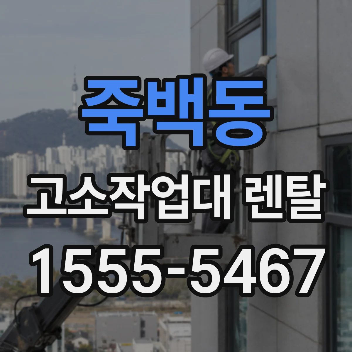 죽백동 고소작업대 렌탈