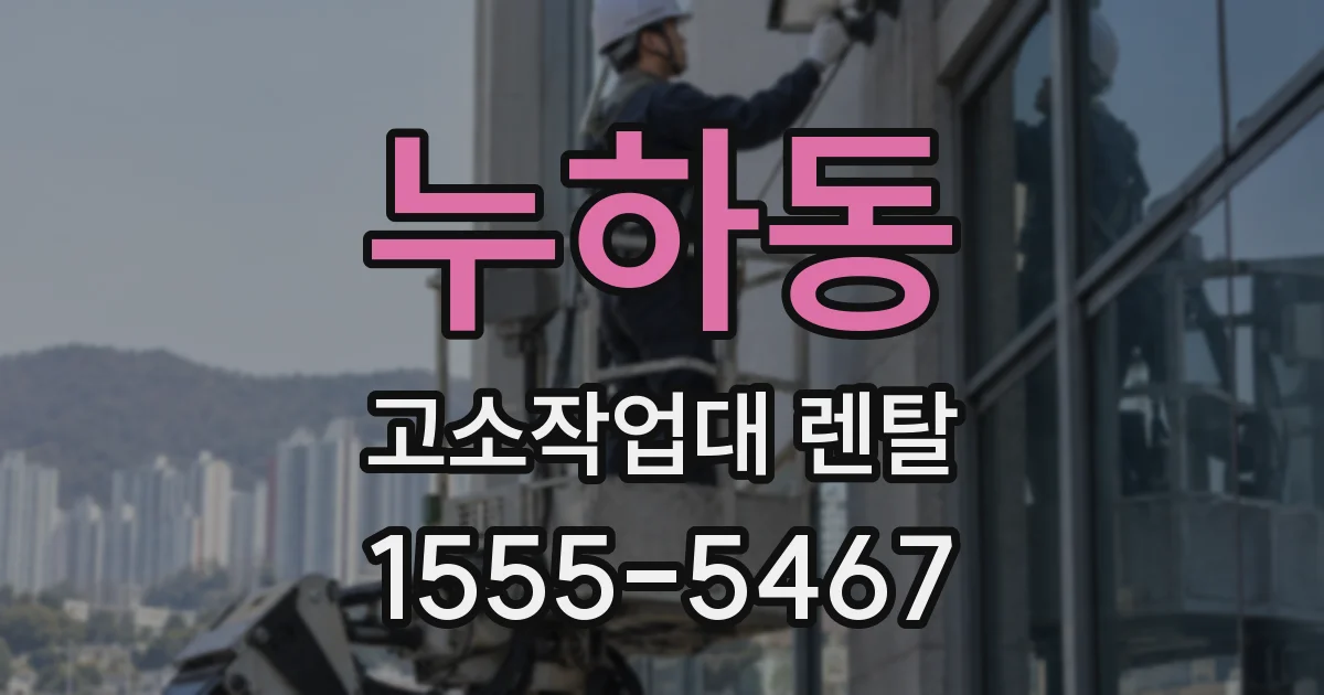 누하동 고소작업대 렌탈